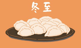 冬至养生贴士 冬至怎么养生