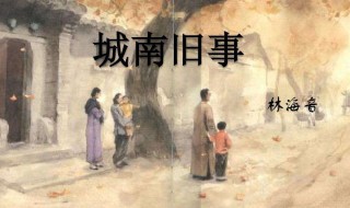 城南旧事故事梗概 城南旧事故事介绍