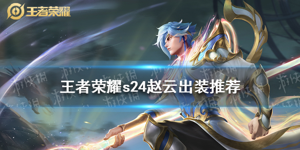 王者荣耀s24赵云怎么出装 王者荣耀s24赵云出装最强