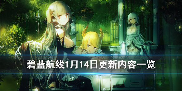 碧蓝航线1月14日更新了什么 碧蓝航线神圣的悲喜剧复刻序幕开启