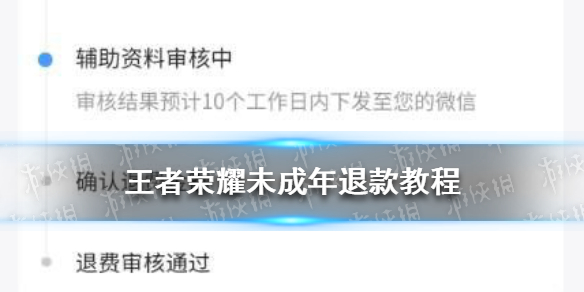 王者荣耀退款教程分享 王者荣耀未成年退款教程