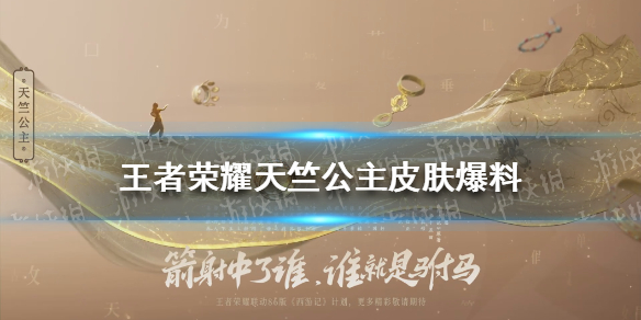 王者荣耀天竺公主皮肤爆料 王者荣耀公孙离天竺公主皮肤爆料