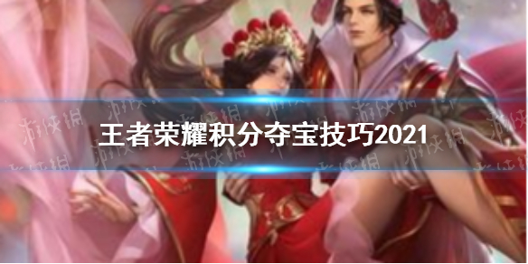 王者荣耀积分夺宝技巧2021 王者荣耀积分夺宝有什么规律