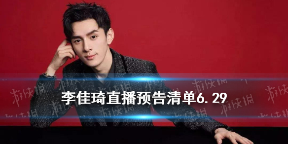 李佳琦直播预告清单6.29 李佳琦2021年6.29直播预告