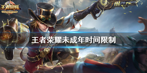 王者荣耀未成年时间限制 王者荣耀未成年防成谜介绍