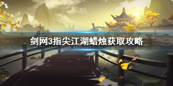 剑网3指尖江湖蜡烛在哪 剑网3指尖江湖蜡烛获取攻略