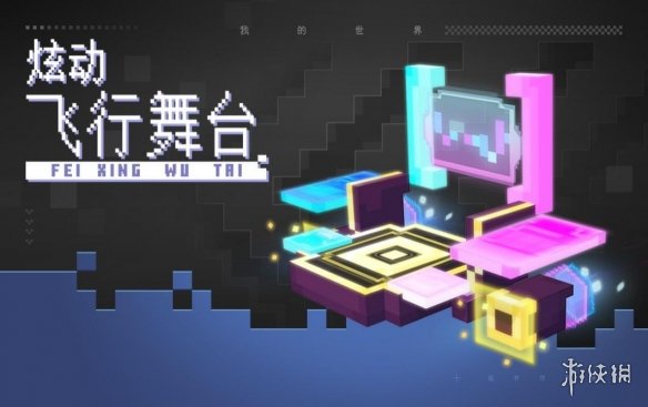 我的世界手游动感电音节上线 我的世界动感电音节活动介绍