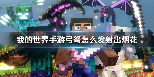 我的世界手游弓弩怎么射出烟花 我的世界手游发射烟花方法介绍