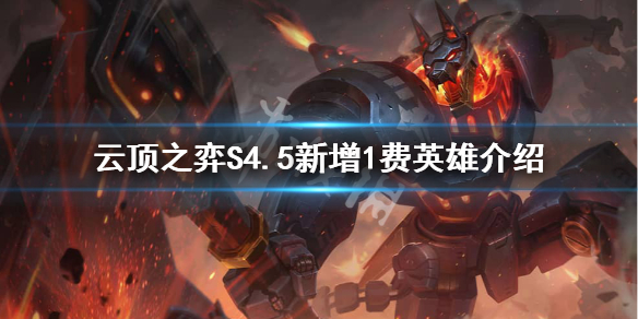 云顶之弈S4.5新增1费棋子有哪些 S4.5新增1费英雄介绍 崔丝塔娜