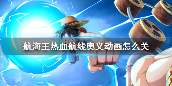 航海王热血航线奥义动画怎么关 航海王热血航线奥义动画关闭方法