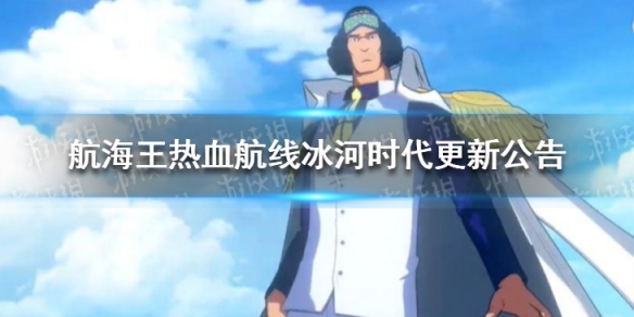 航海王热血航线冰河时代更新了什么 航海王冰河时代更新