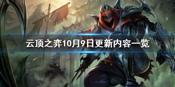 云顶之弈10月9日更新了什么 云顶之弈10月9日更新内容一览