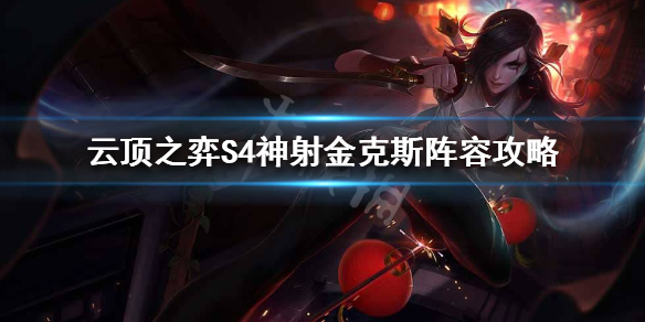 云顶之弈S4神射金克斯怎么玩 云顶之弈S4神射金克斯阵容攻略