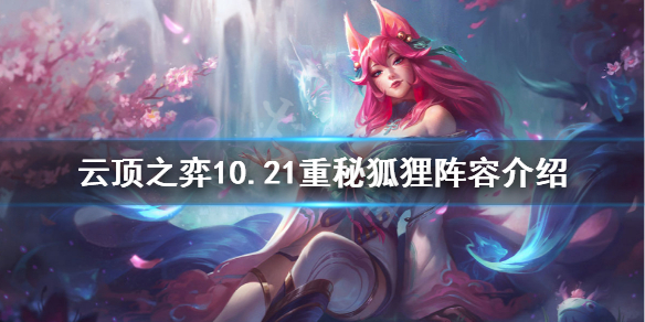 云顶之弈重秘狐狸阵容怎么玩 云顶之弈10.21重秘狐狸介绍