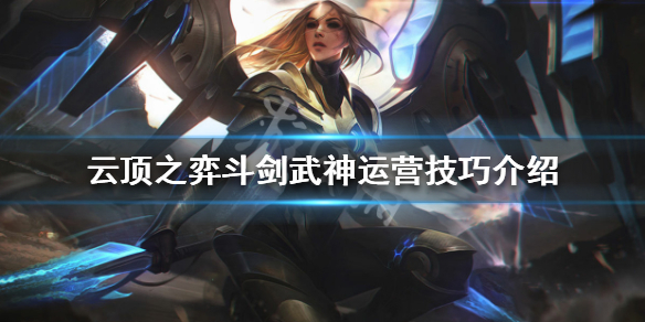 云顶之弈斗剑武神阵容怎么玩 斗剑武神运营技巧介绍
