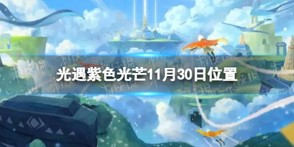 光遇收集紫色光芒任务怎么做11.30 光遇紫色光芒11月30日位置