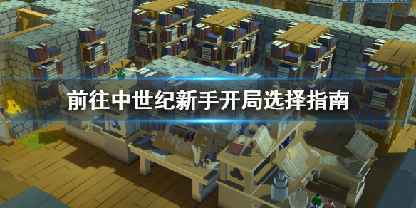 前往中世纪新手怎么开局 前往中世纪新手开局选择指南