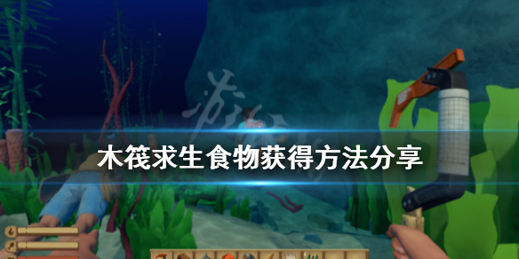 木筏求生食物怎么获得 木筏求生食物获得方法分享