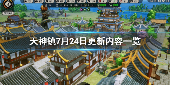 天神镇7月24日更新内容一览 天神镇0.3.10更新了什么内容