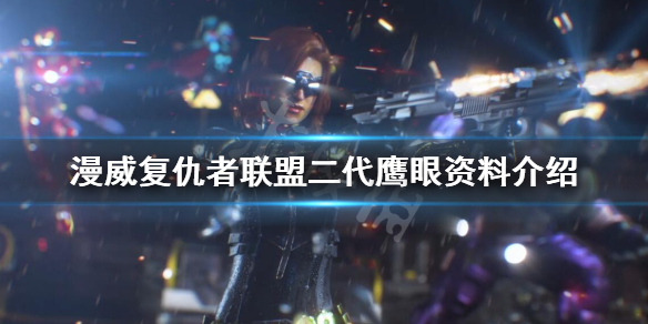 漫威复仇者联盟鹰眼厉害吗 漫威复仇者联盟二代鹰眼资料介绍