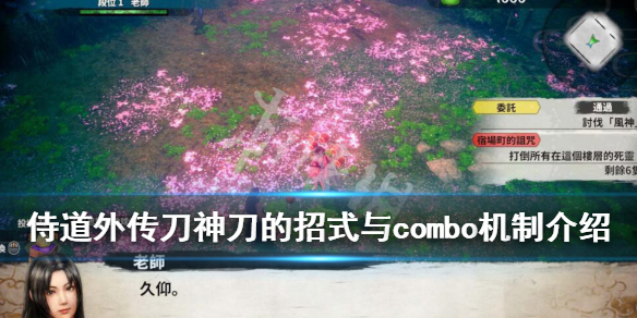 侍道外传刀神刀的招式有哪些 刀的招式与combo机制介绍