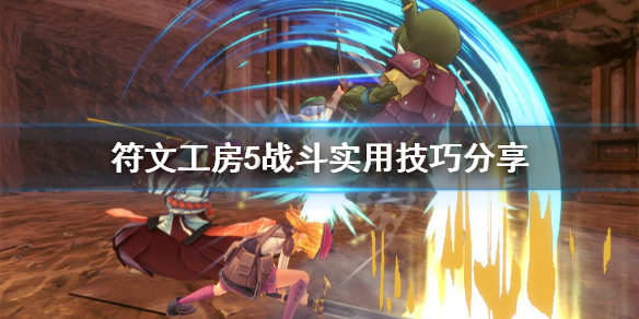 符文工房5战斗实用技巧分享 符文工房5战斗怎么操作